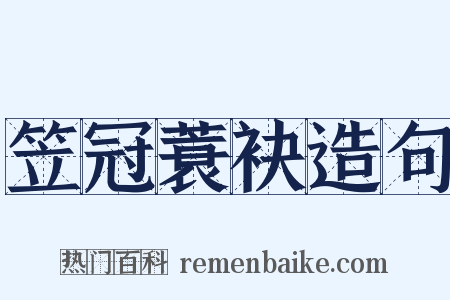 笠冠蓑袂造句是什么意思的图片